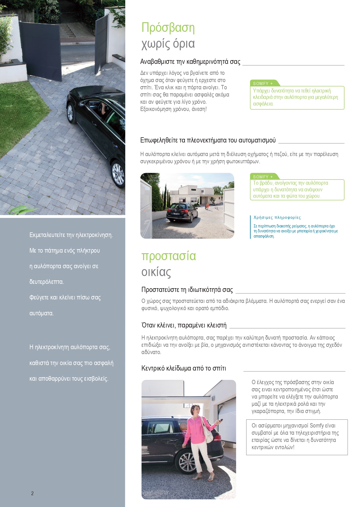 Αυτοματισμοί Somfy για εσωτερικά και εξωτερικά σκίαστρα